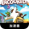 混乱厨房永久免费VPN