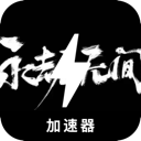 Naraka Forever Free VPN, 无尽的纷争永久免费VPN