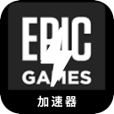 Epic Games Forever Free VPN, Epic游戏永久免费VPN